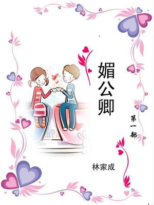 cover image of 媚公卿